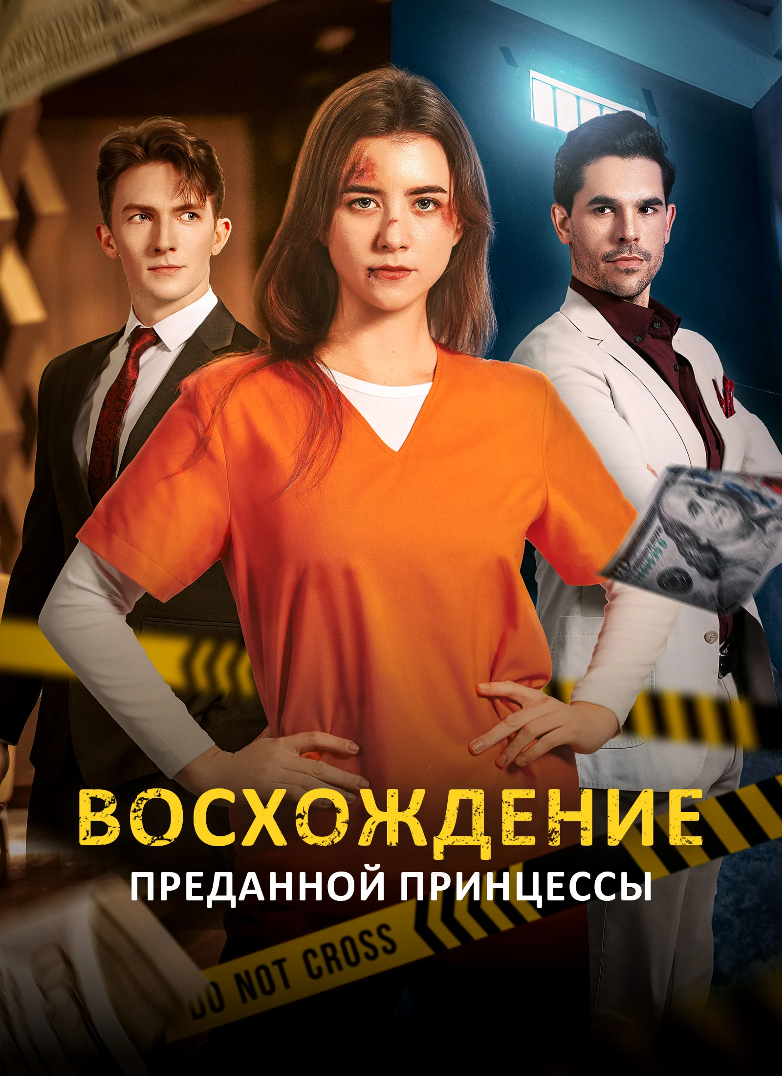 Восхождение преданной принцессыМини-сериал