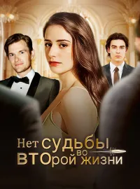 Нет судьбы во второй жизниКороткие драмы