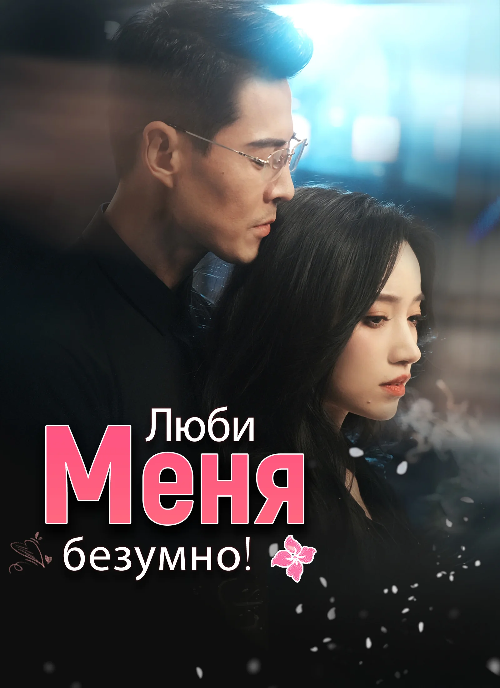 Люби меня безумно!Мини-сериал