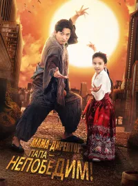 Мама-директор: Папа — Непобедим!Короткие драмы