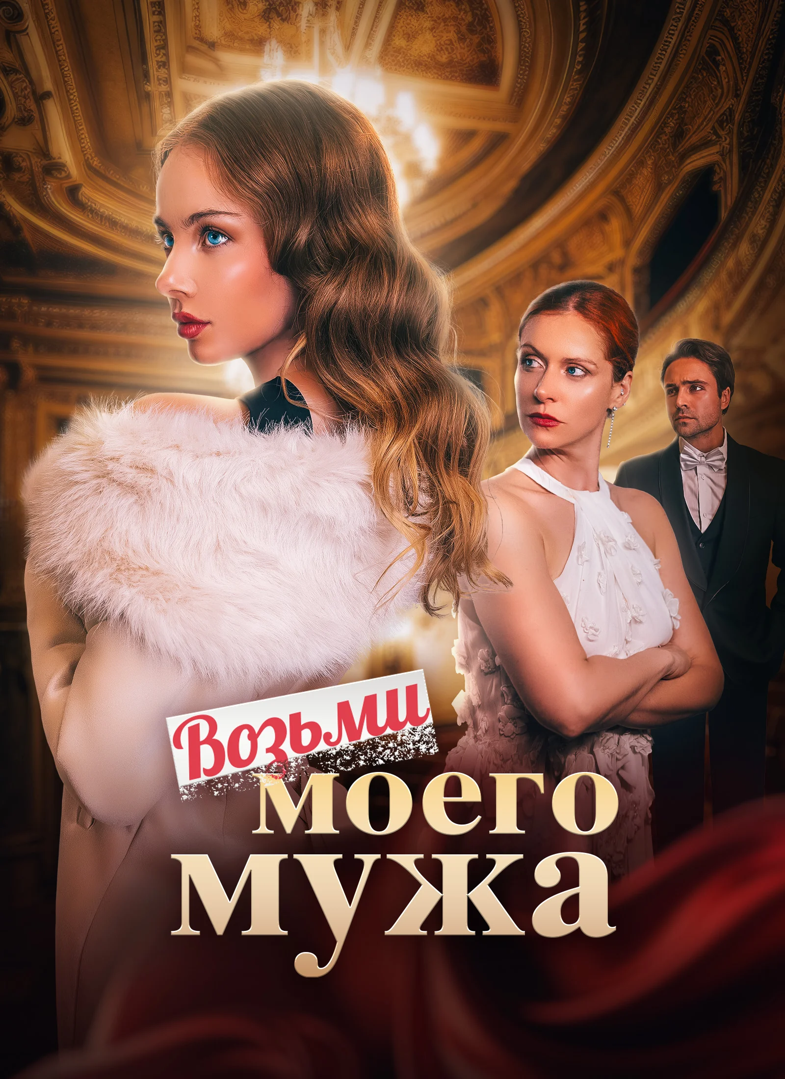 Возьми моего мужаМини-сериал