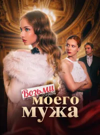 Возьми моего мужаКороткие драмы