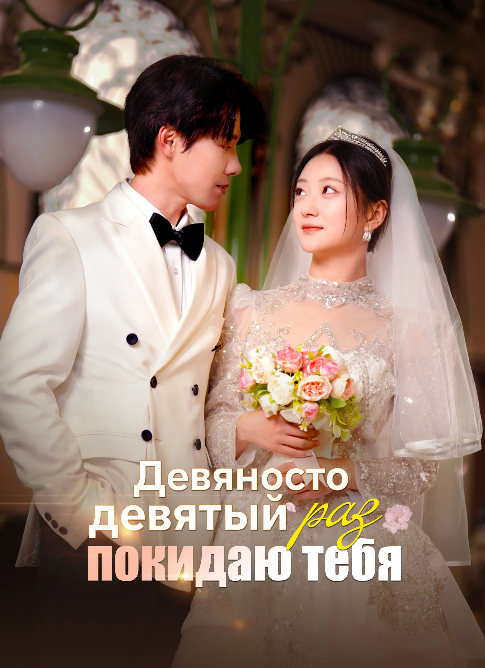 Девяносто девятый раз покидаю тебяМини-сериал