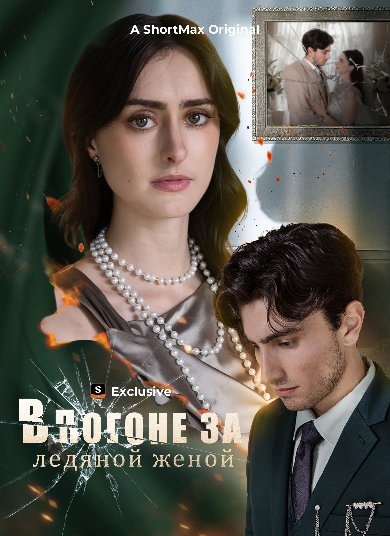 В погоне за ледяной женойМини-сериал