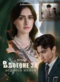В погоне за ледяной женойКороткие драмы