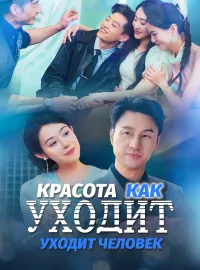 Красота уходит, как уходит человекКороткие драмы