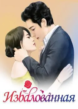 Portada de la novela The Spoiled Girl (Russian)