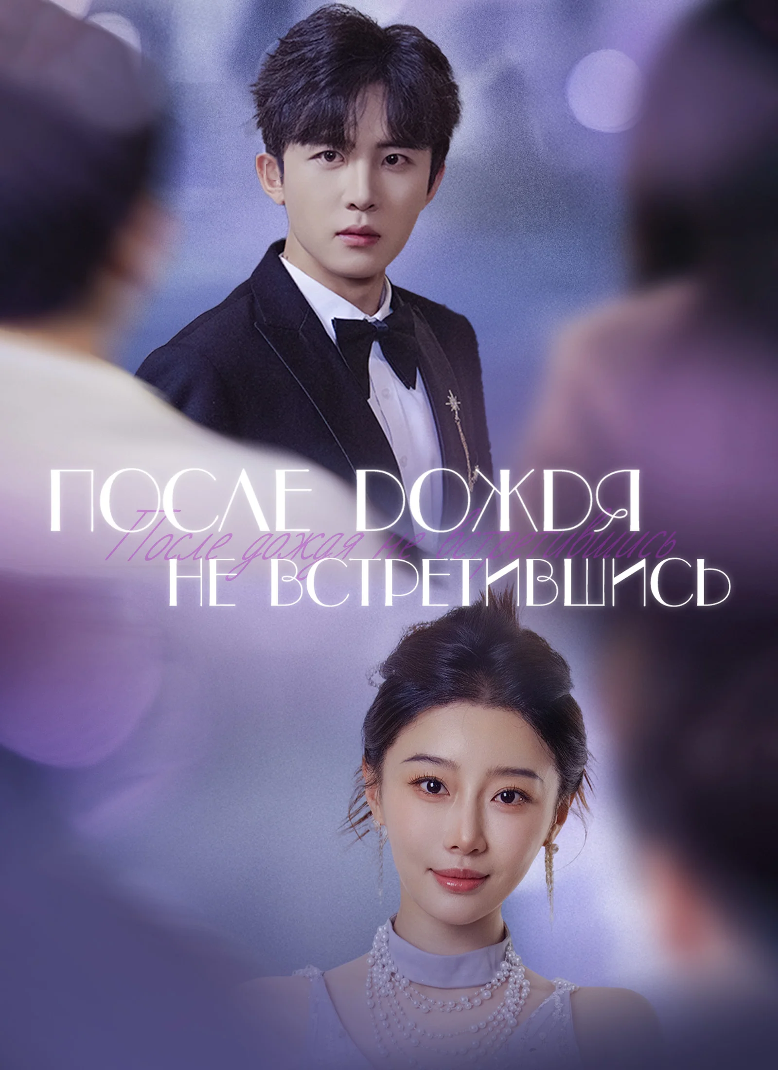 После дождя не встретившисьМини-сериал