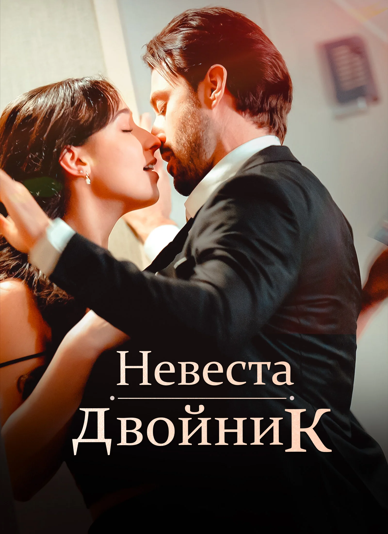 Невеста-двойникМини-сериал
