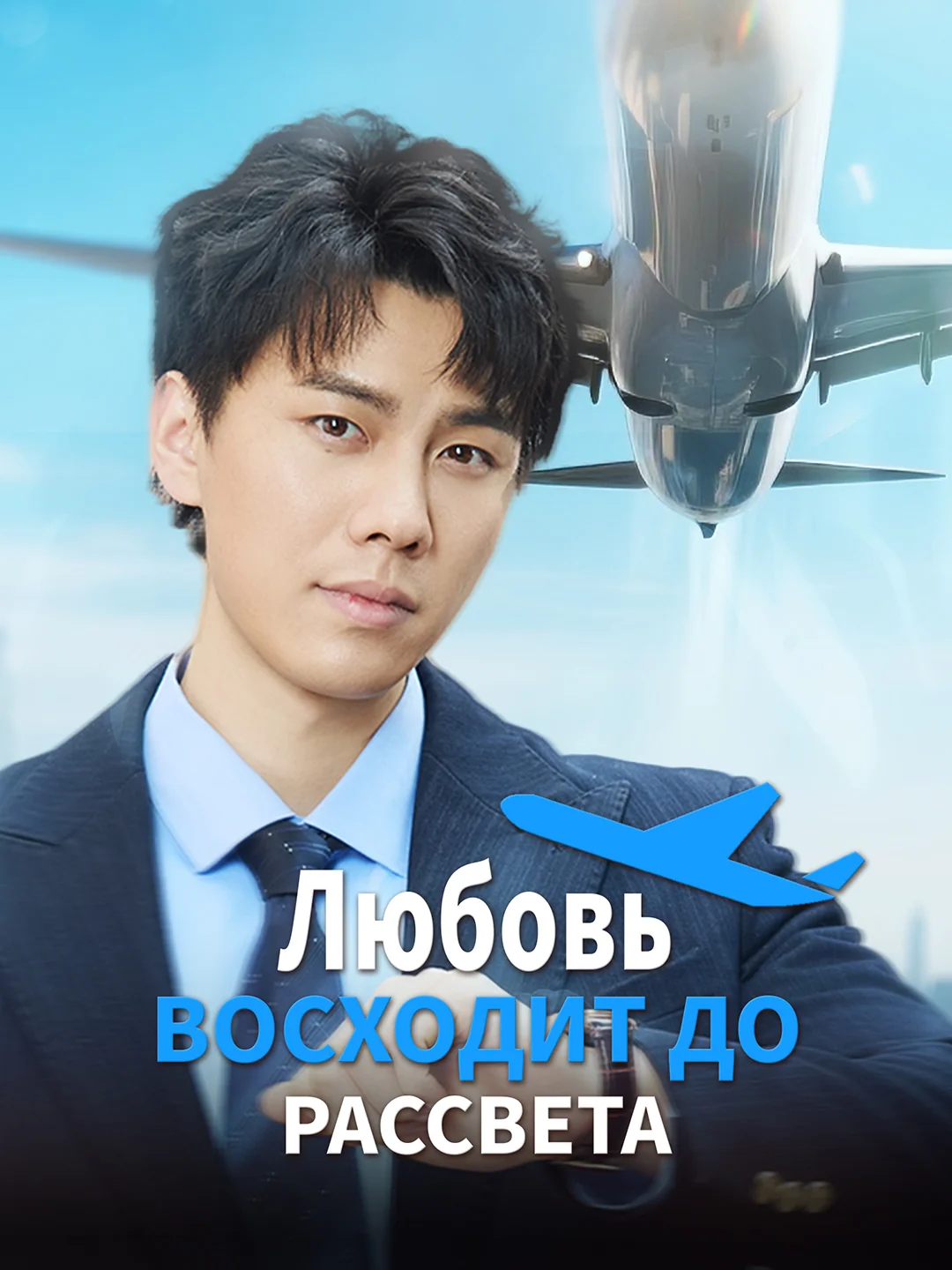 Любовь восходит до рассветаМини-сериал