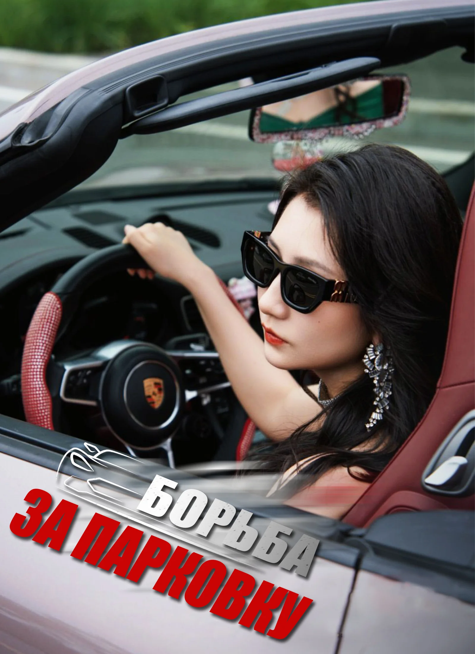 Борьба за парковкуМини-сериал