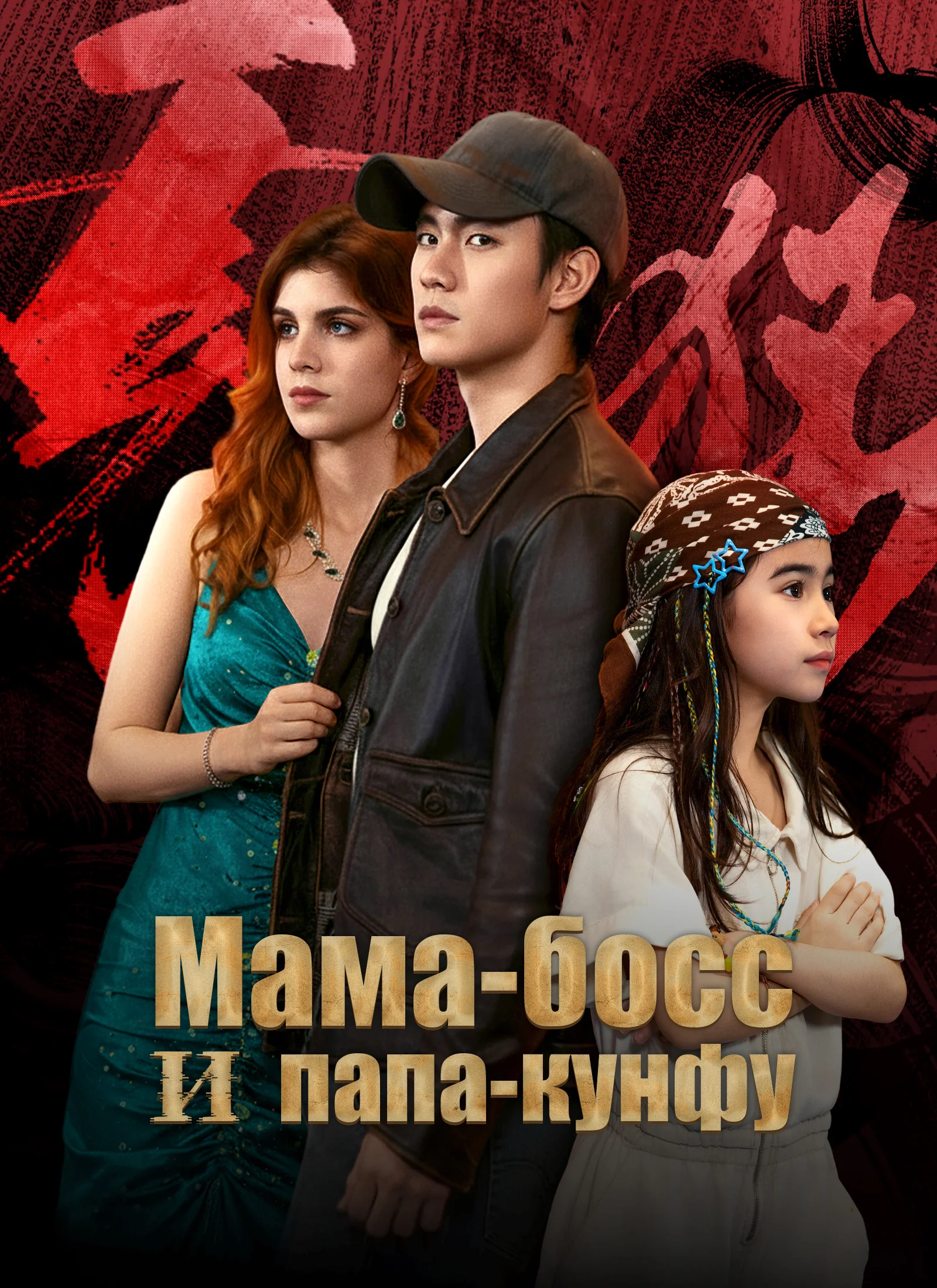 Мама-босс и папа-кунфуМини-сериал