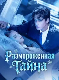 Размороженная тайнаКороткие драмы
