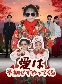 愛は予期せずやってくるショートドラマ