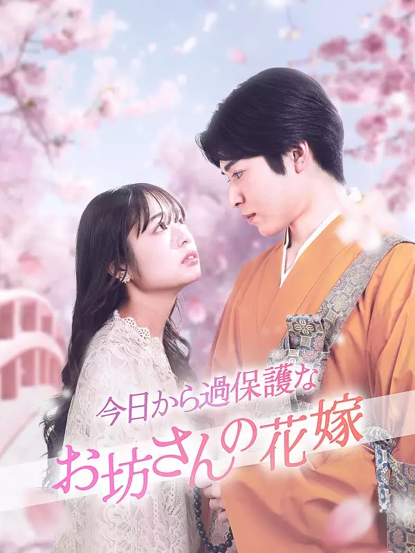 今日から過保護なお坊さんの花嫁ミニシリーズ