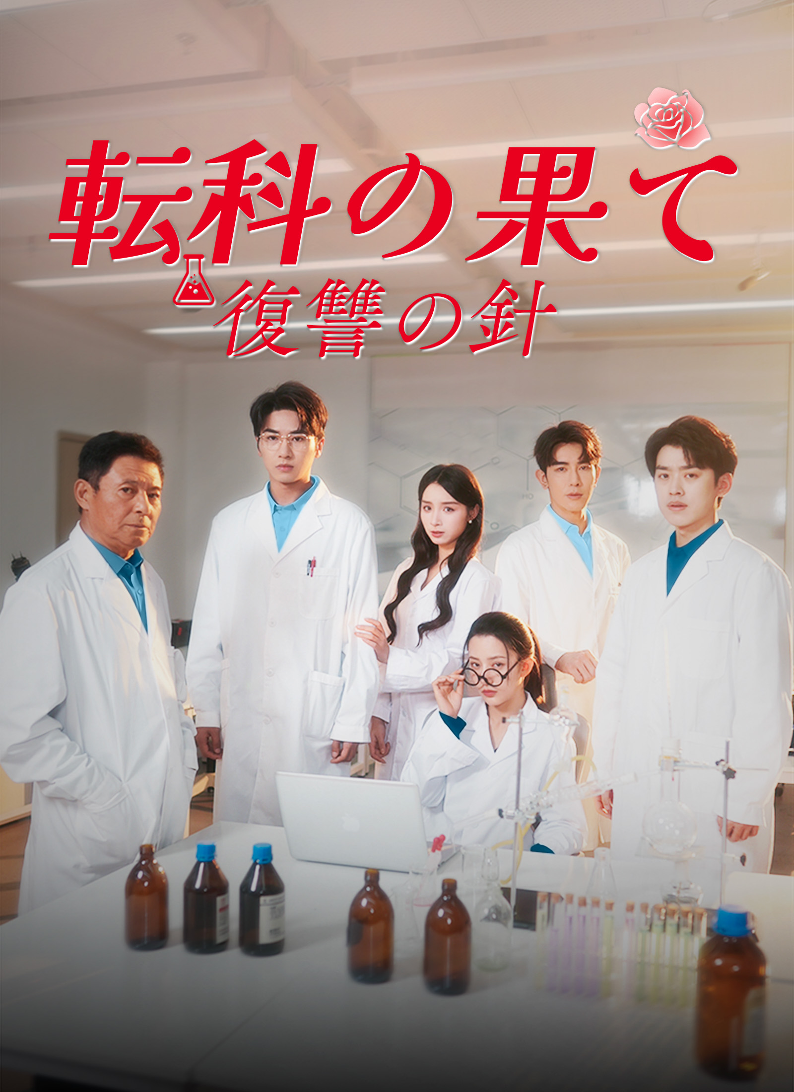 転科の果て 復讐の針ミニシリーズ