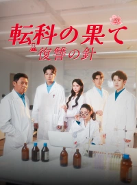 転科の果て 復讐の針ショートドラマ