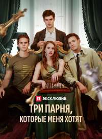 Три парня, которые меня хотятКороткие драмы