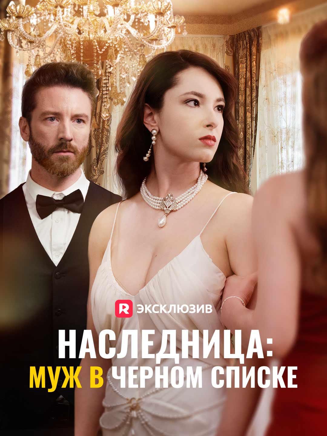 Наследница: муж в черном спискеМини-сериал