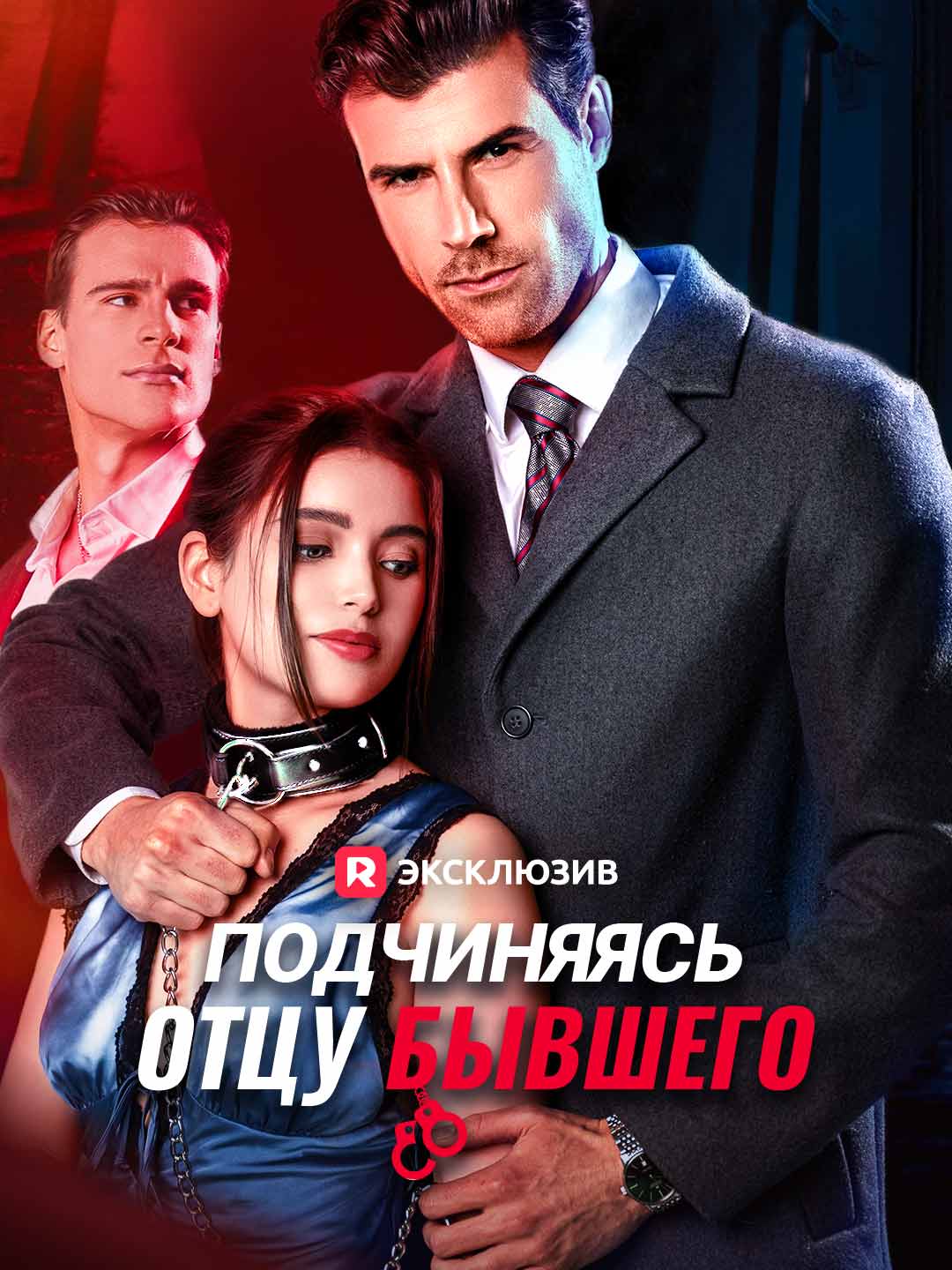 Подчиняясь отцу бывшегоМини-сериал