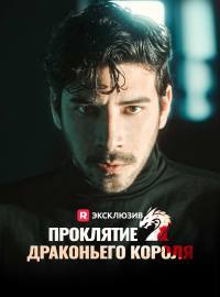 Проклятие драконьего короляКороткие драмы