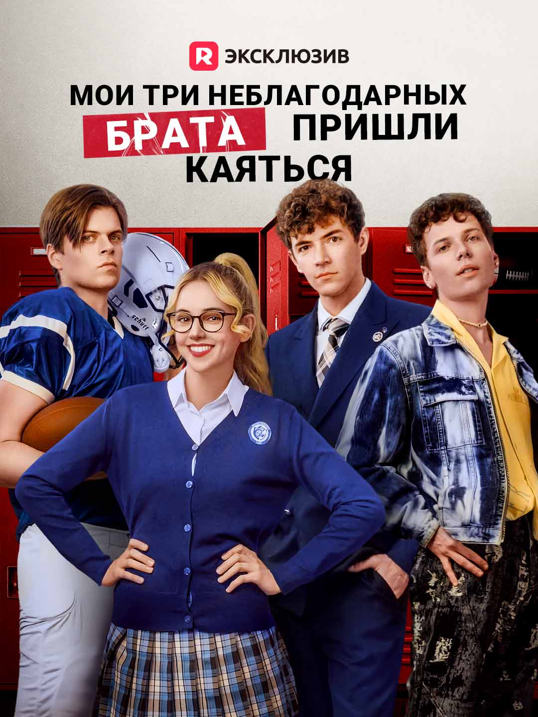 Мои три неблагодарных брата пришли каятьсяМини-сериал