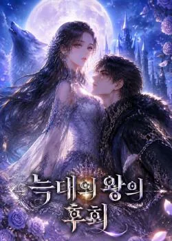 늑대의 왕의 후회