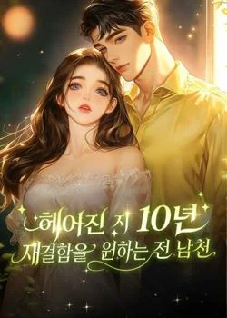 헤어진 지 10년, 재결합을 원하는 전 남친