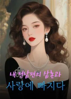 전 남자 친구의 삼촌과 사랑에 빠졌어요