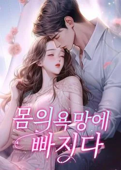 몸의 욕망에 빠지다