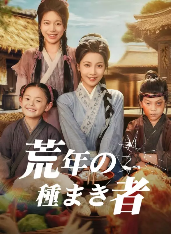 荒年の種まき者ミニシリーズ