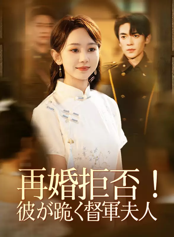 再婚拒否!彼が跪く督軍夫人ミニシリーズ