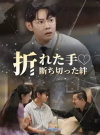 折れた手、断ち切った絆ショートドラマ