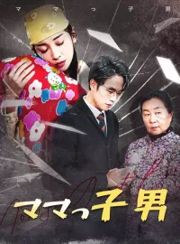 ママっ子男ショートドラマ