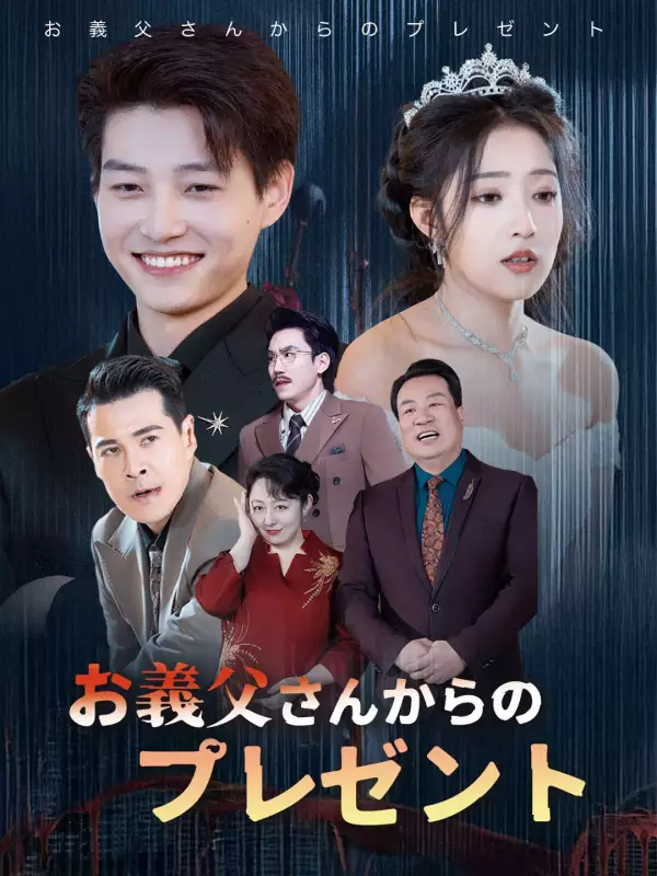 お義父さんからのプレゼントミニシリーズ