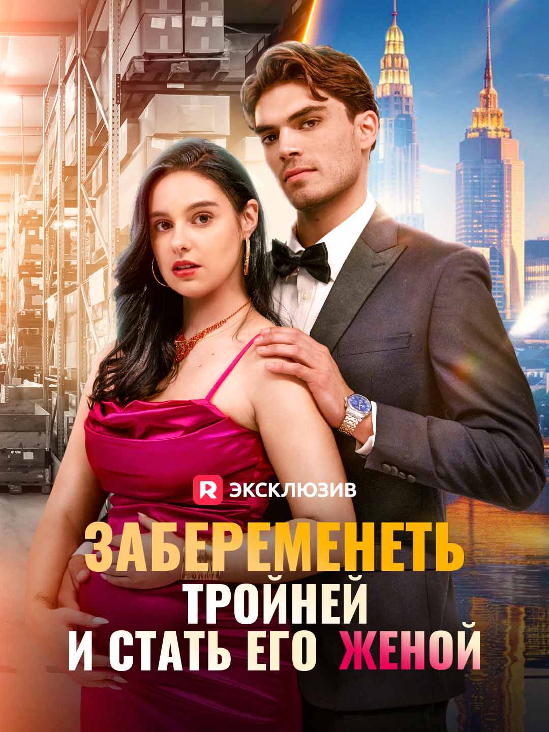 Забеременеть тройней и стать его женойМини-сериал