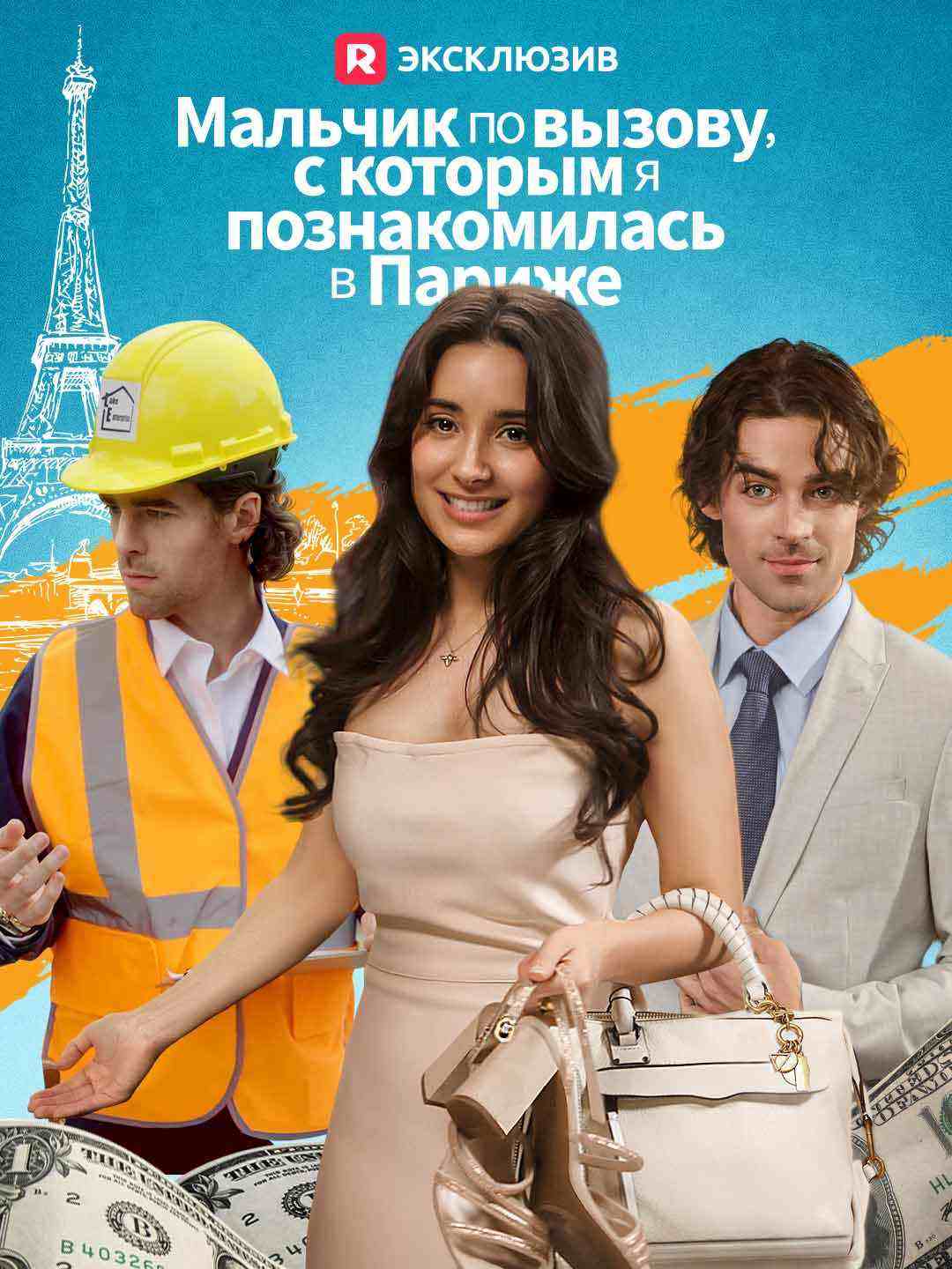 Мальчик по вызову, с которым я познакомилась в ПарижеМини-сериал