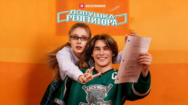 Ловушка репетитора история учебного плана и настоящих чувств