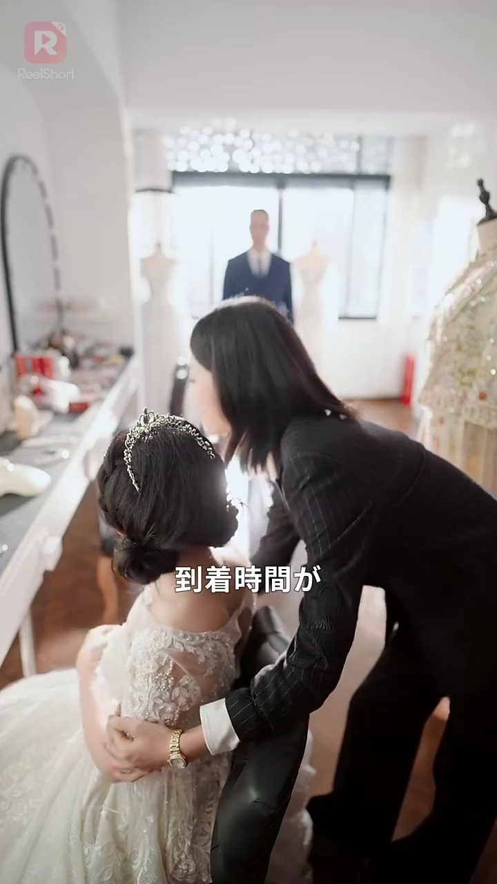 間違えた結婚相手は、 運命の人だと写真