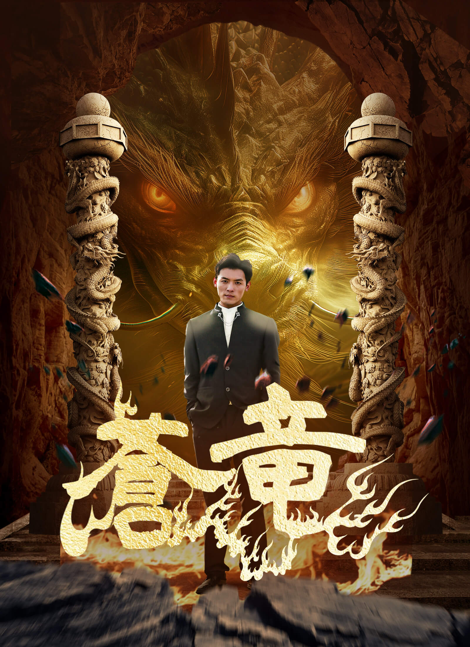 蒼竜ミニシリーズ