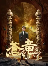 蒼竜ショートドラマ