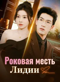 Роковая месть ЛидииМини-сериал