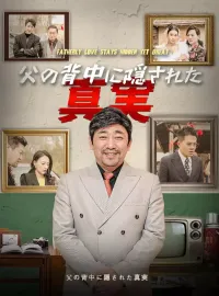 父の背中に隠された真実ミニシリーズ