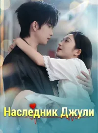 Наследник ДжулиКороткие драмы