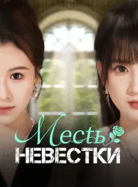Месть невесткиКороткие драмы