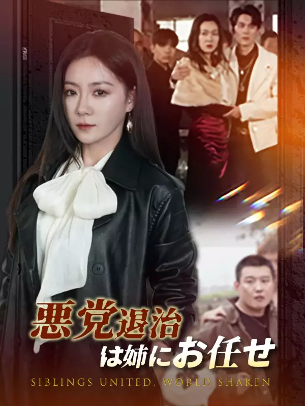 悪党退治は姉にお任せミニシリーズ