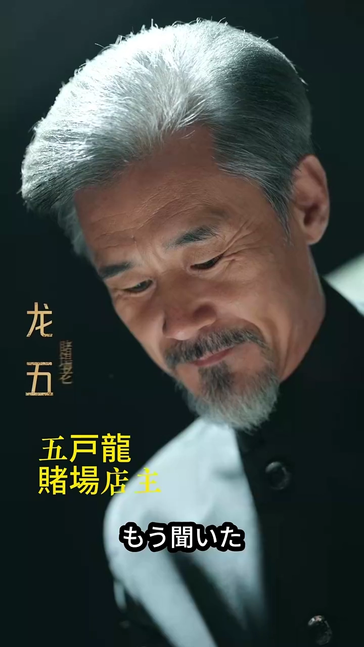 賭博師は賭けで真実を求める写真