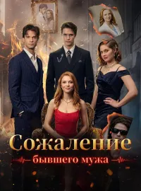 Сожаление бывшего мужа