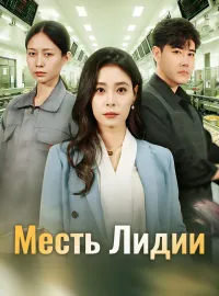 Месть ЛидииКороткие драмы