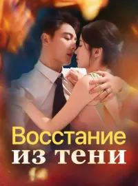 Восстание из тениКороткие драмы